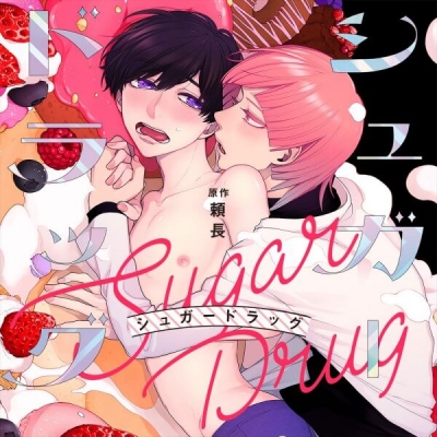 【データ販売】シュガードラッグ(ドラマCD音声)【出演声優:小林千晃 寺島拓篤】
