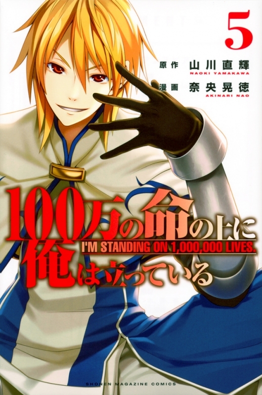 【コミック】100万の命の上に俺は立っている(5)