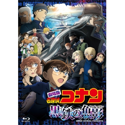 【Blu-ray】劇場版 名探偵コナン 黒鉄の魚影 通常盤