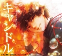 【データ販売】キャンドル(ドラマCD音声)【出演声優:葉山翔太 花江夏樹】の画像