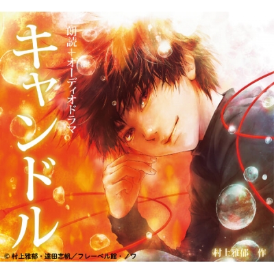 【データ販売】キャンドル(ドラマCD音声)【出演声優:葉山翔太 花江夏樹】