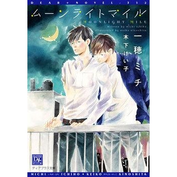 小説 ムーンライトマイル アニメイト 小説 ムーンライトマイル アニメイト