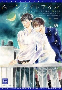 小説 ムーンライトマイル アニメイト