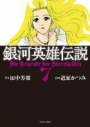 【コミック】銀河英雄伝説(7)の画像