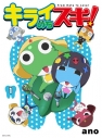 【音楽】TV ケロロ軍曹☆ OP「キライのちスキ!」/ano 完全生産限定盤の画像