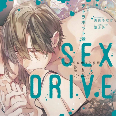 【ドラマCD】SEX DRIVE ~私の可哀想な化粧師・黛愁悟~ (CV.テトラポット登)