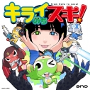 【ポイント還元版(20%)・特典なし】【音楽】TV ケロロ軍曹☆ OP「キライのちスキ!」/ano 期間生産限定盤の画像