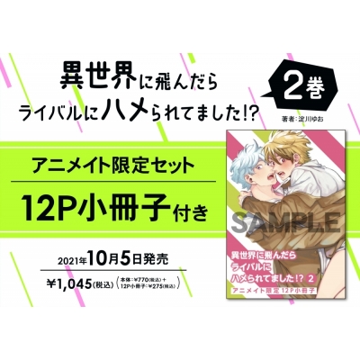 【コミック】異世界に飛んだらライバルにハメられてました!?(2) アニメイト限定セット【12P小冊子付き】
