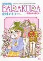 【コミック】海月姫外伝 BARAKURA~薔薇のある暮らし~の画像