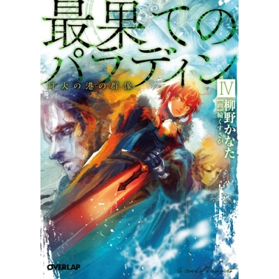 【小説】最果てのパラディンIV 灯火の港の群像