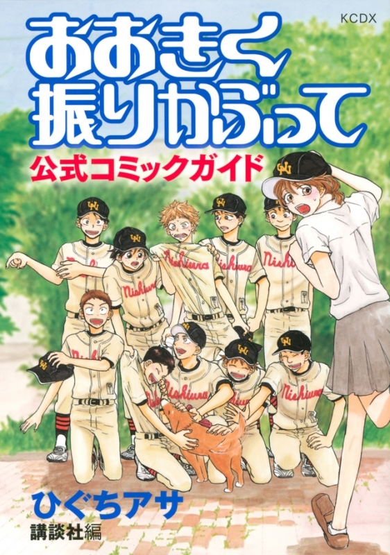 【その他(書籍)】おおきく振りかぶって 公式コミックガイド