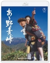 【Blu-ray】映画 あゝ野麦峠 4K リマスターBlu-rayの画像
