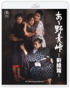 【Blu-ray】映画 あゝ野麦峠-新緑篇- 4K リマスターBlu-rayの画像