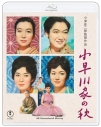 【Blu-ray】映画 小早川家の秋 4K リマスター Blu-rayの画像