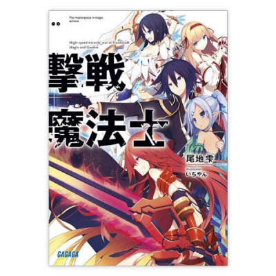 【データ販売】撃戦魔法士(ガガガ文庫・オーディオブック)