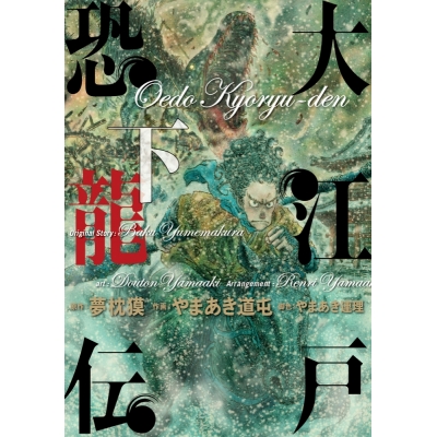 【コミック】大江戸恐龍伝(下)