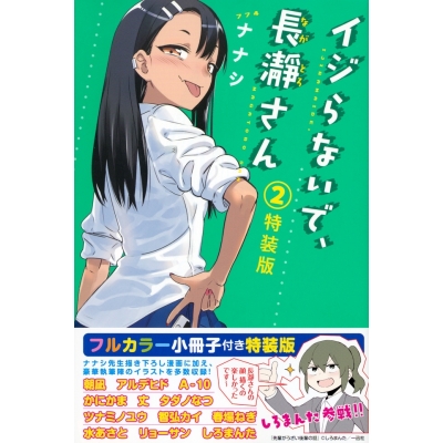 【コミック】イジらないで、長瀞さん(2) 特装版