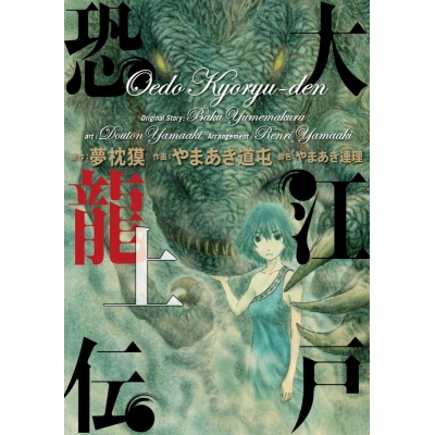 【コミック】大江戸恐龍伝(上)