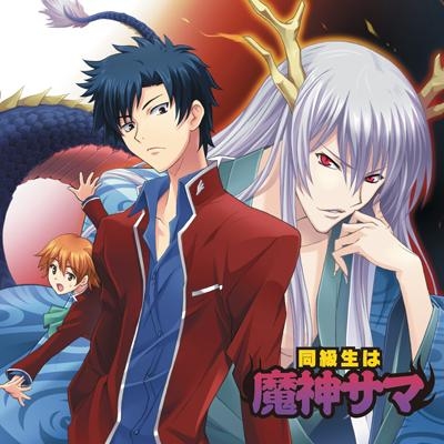 ドラマcd ドラマcd 同級生は魔神サマ 雪白学園のゆかいな人々 アニメイト