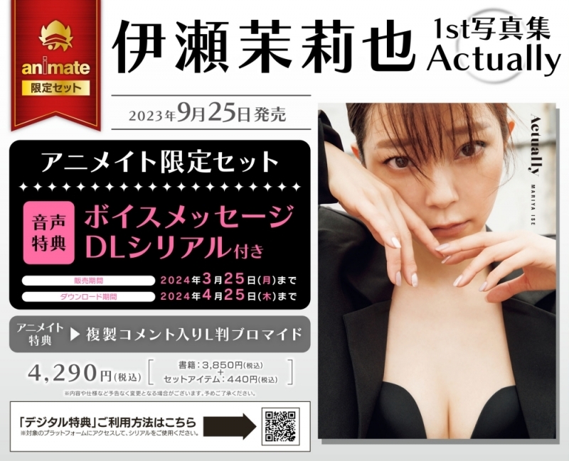 【写真集】伊瀬茉莉也1st写真集 Actually アニメイト限定セット【ボイスメッセージDLシリアル付き】