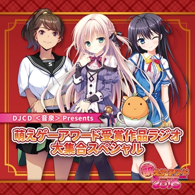 【DJCD】DJCD <音泉>Presents萌えゲーアワード受賞作品ラジオ 大集合スペシャル