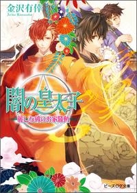 小説 闇の皇太子 麗しな彼のお家騒動 アニメイト