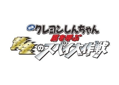 Dvd 劇場版 映画 クレヨンしんちゃん 嵐を呼ぶ黄金のスパイ大作戦 アニメイト