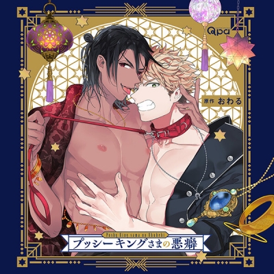 【データ販売】プッシーキングさまの悪癖(ドラマCD音声)【出演声優:小野友樹 寺島惇太】