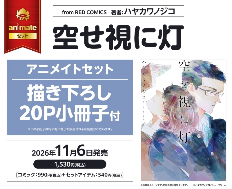【コミック】空せ視に灯 アニメイトセット【描き下ろし20P小冊子付き】