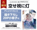 【コミック】空せ視に灯 アニメイトセット【描き下ろし20P小冊子付き】の画像