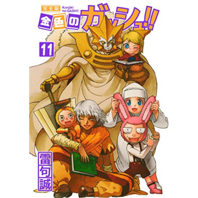 【コミック】金色のガッシュ!! 完全版(11)