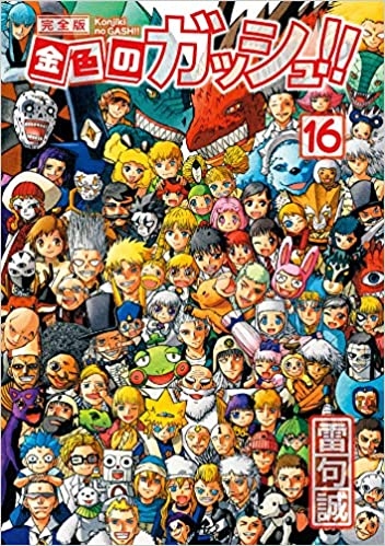 【コミック】金色のガッシュ!! 完全版(16)