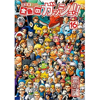 【コミック】金色のガッシュ!! 完全版(16)