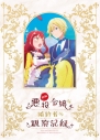 【Blu-ray】TV 自称悪役令嬢な婚約者の観察記録。Blu-ray BOXの画像