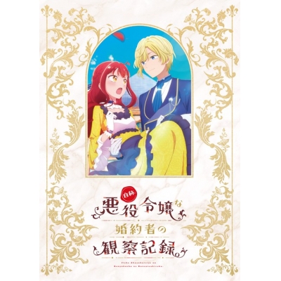 【ポイント還元版(20%)・特典なし】【DVD】TV 自称悪役令嬢な婚約者の観察記録。DVD BOX