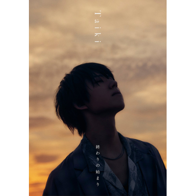 【マキシシングル】Taiki(山崎大輝)/終わりの始まり 初回限定盤A