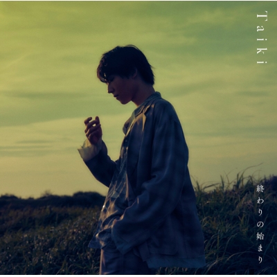 【マキシシングル】Taiki(山崎大輝)/終わりの始まり 初回限定盤B