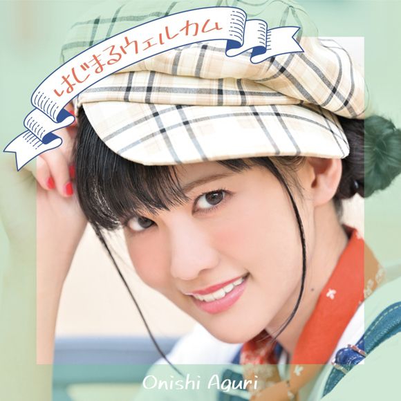 【主題歌】TV 新米錬金術師の店舗経営 OP「はじまるウェルカム」/大西亜玖璃 通常盤