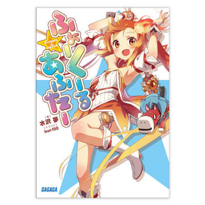 【データ販売】ふぉーくーるあふたー(ガガガ文庫・オーディオブック)