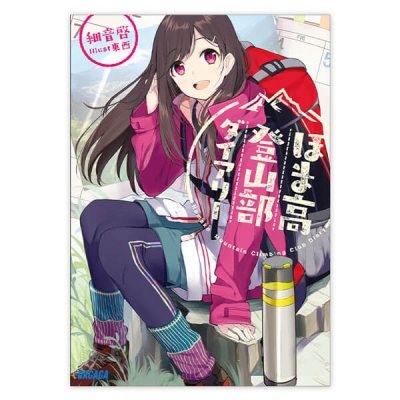 【データ販売】ほま高登山部ダイアリー(ガガガ文庫・オーディオブック)
