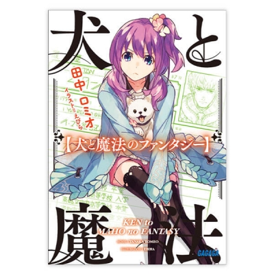 【データ販売】犬と魔法のファンタジー(ガガガ文庫・オーディオブック)