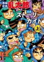 【その他(書籍)】落第忍者乱太郎 公式ストーリーガイド(上)の画像
