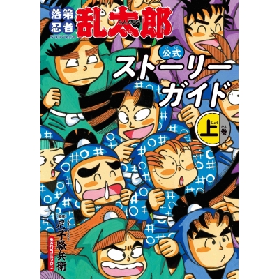 【その他(書籍)】落第忍者乱太郎 公式ストーリーガイド(上)
