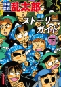 【その他(書籍)】落第忍者乱太郎 公式ストーリーガイド(下)の画像