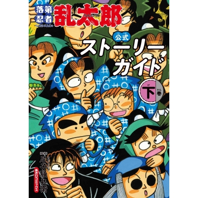【その他(書籍)】落第忍者乱太郎 公式ストーリーガイド(下)