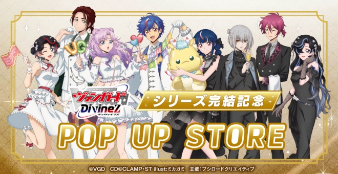 カードファイト!! ヴァンガード Divinez　シリーズ完結記念 POP UP STORE