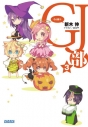 【データ販売】GJ部 3(ガガガ文庫・オーディオブック)の画像