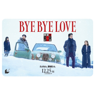 【チケット】映画『BYE BYE LOVE 探偵はBARにいる』 ムビチケカード