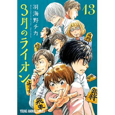 【コミック】3月のライオン(13) 通常版