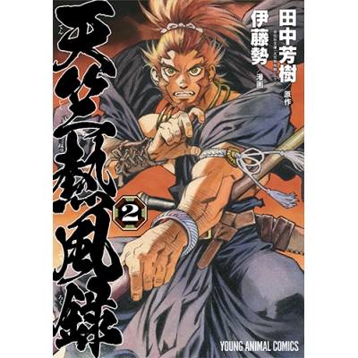 【コミック】天竺熱風録(2)